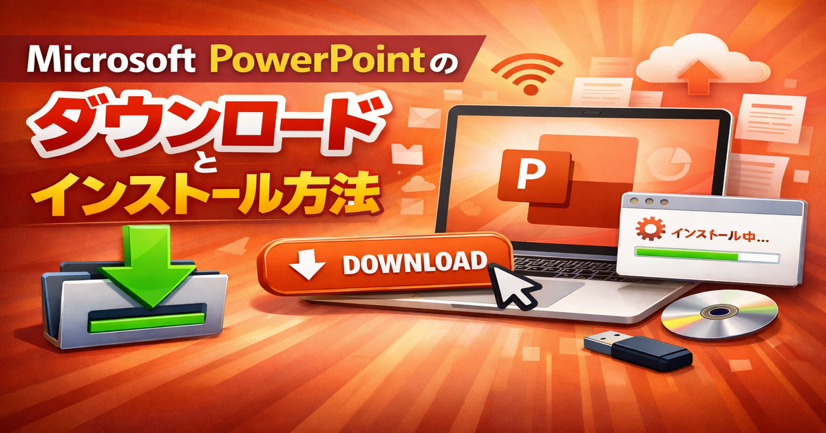 Microsoft PowerPointのダウンロードとインストール方法を紹介するアイキャッチ画像。