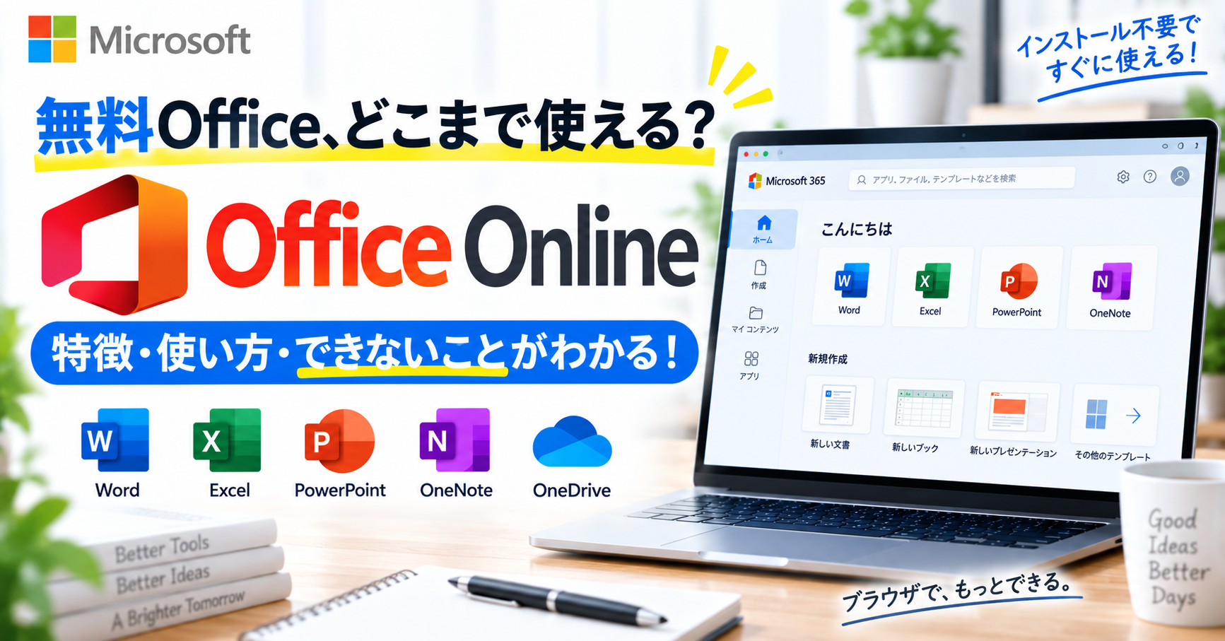 【無料】Office Onlineとは?特徴・使い方・できないことを徹底解説