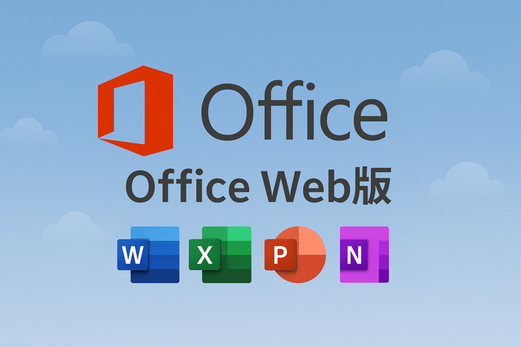 だれでも無料で使えるOffice Onlineです。