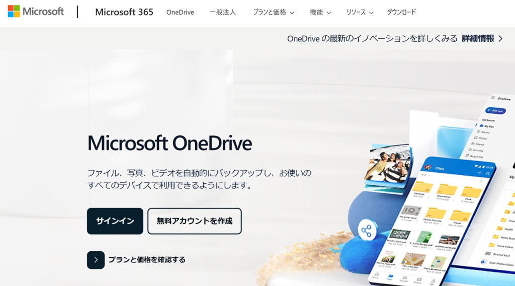 【個人用】OneDriveとは？クラウドストレージの価格と購入方法を解説 - SOFTRA.JP
