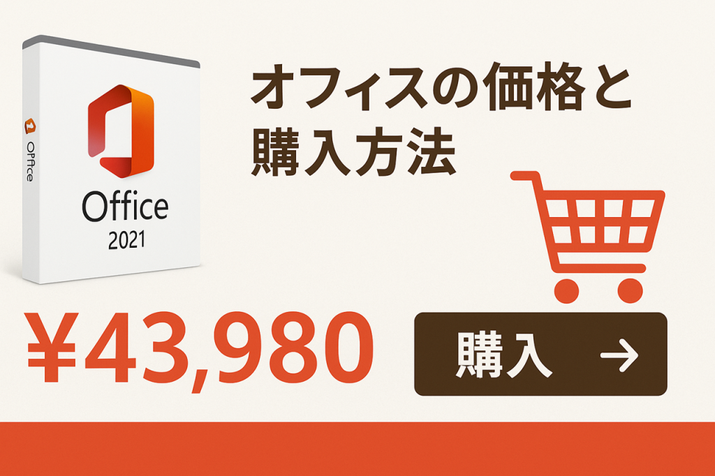 Microsoft Office 2021の価格と購入方法を解説する図