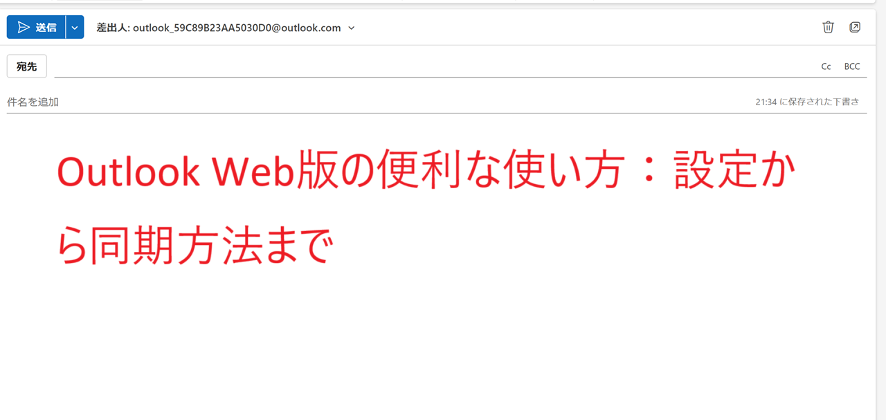 Outlook Web版の便利な使い方：設定から同期方法まで