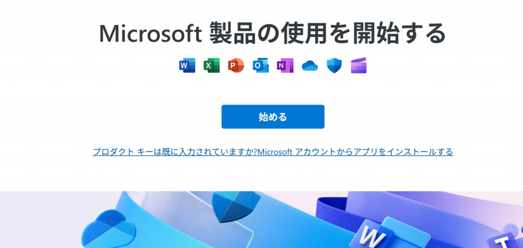 MicrosoftアカウントからOffice 2024をインストールする方法