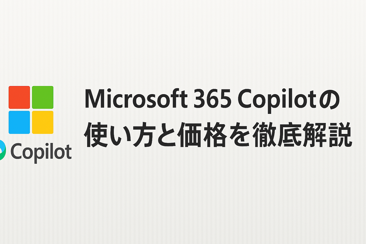 Microsoft 365 Copilotの使い方と価格を徹底解説【2025年最新版】