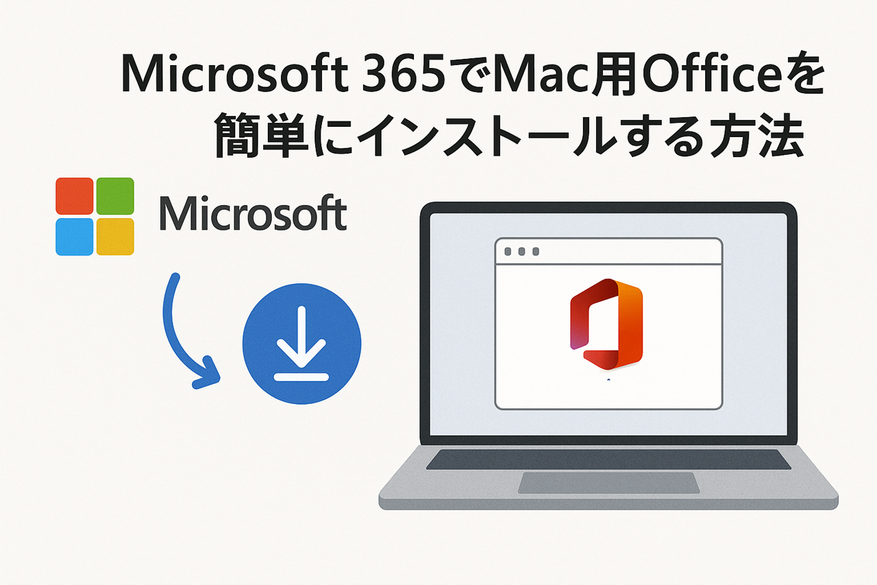Microsoft 365でMac用Officeを簡単にインストールする方法【初心者向けガイド】