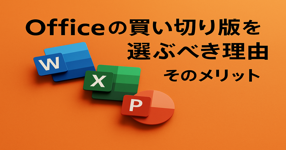 Officeの買い切り版を選ぶべき理由とそのメリット