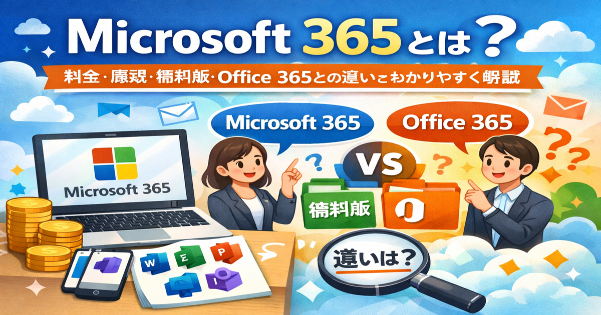 Microsoft 365とは何かを解説する記事用アイキャッチ画像。