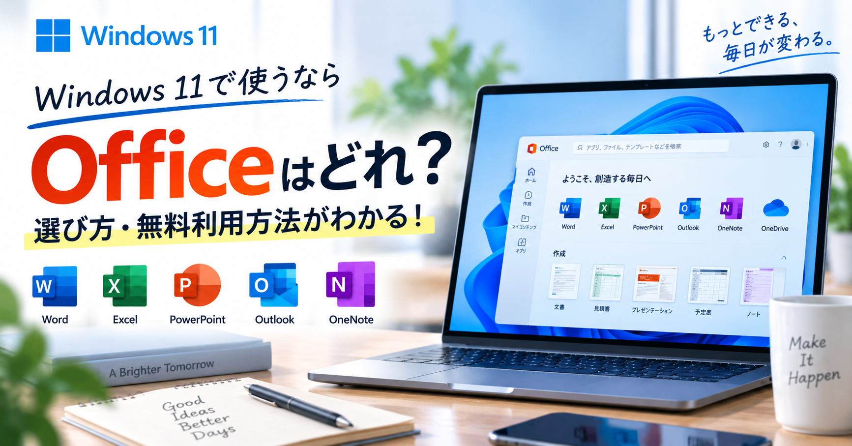 Windows 11に最適なOfficeの選び方と無料利用方法！
