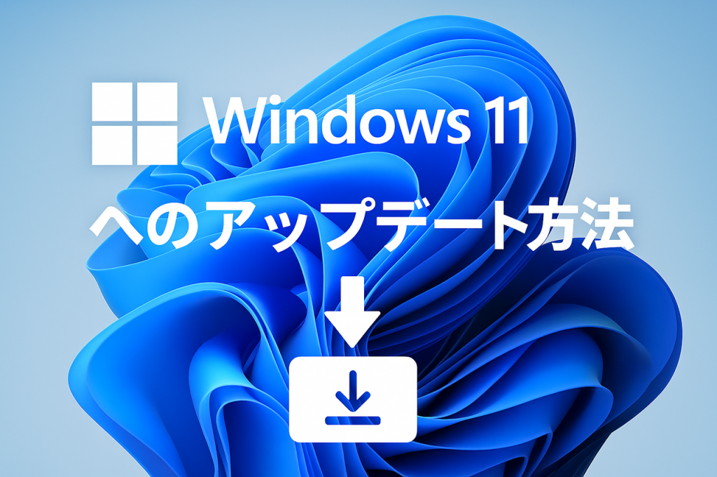 無料でWindows 11へアップデートしています。