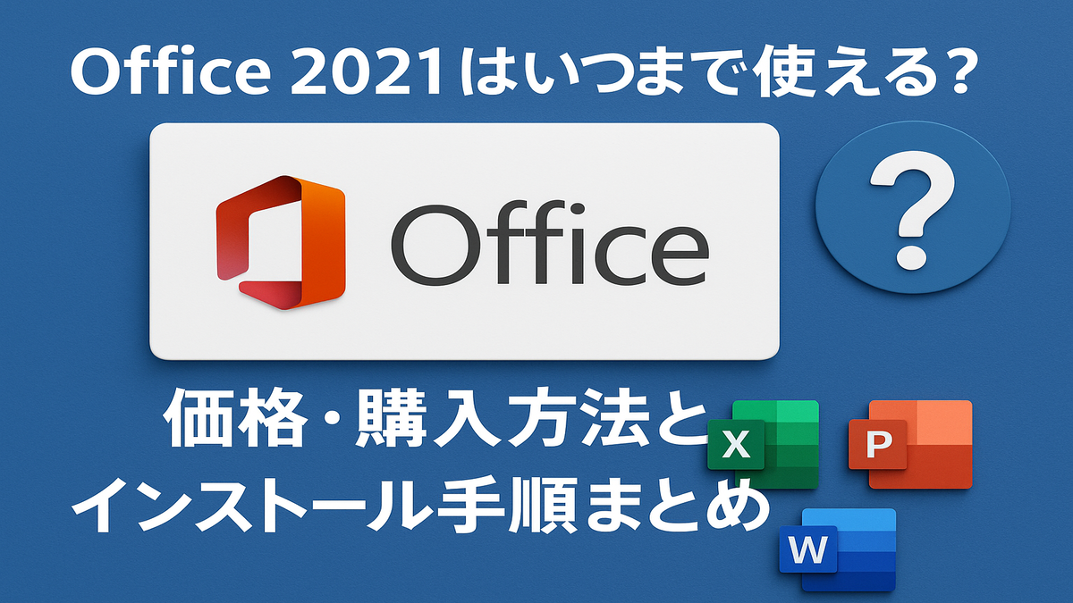 Office 2021はいつまで使える?価格・購入方法とインストール手順まとめ!