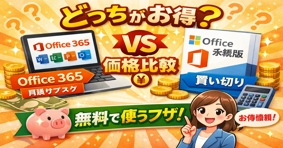 どっちがお得？マイクロソフトオフィス365と買い切り版の価格比較＆無料で使う裏ワザ！