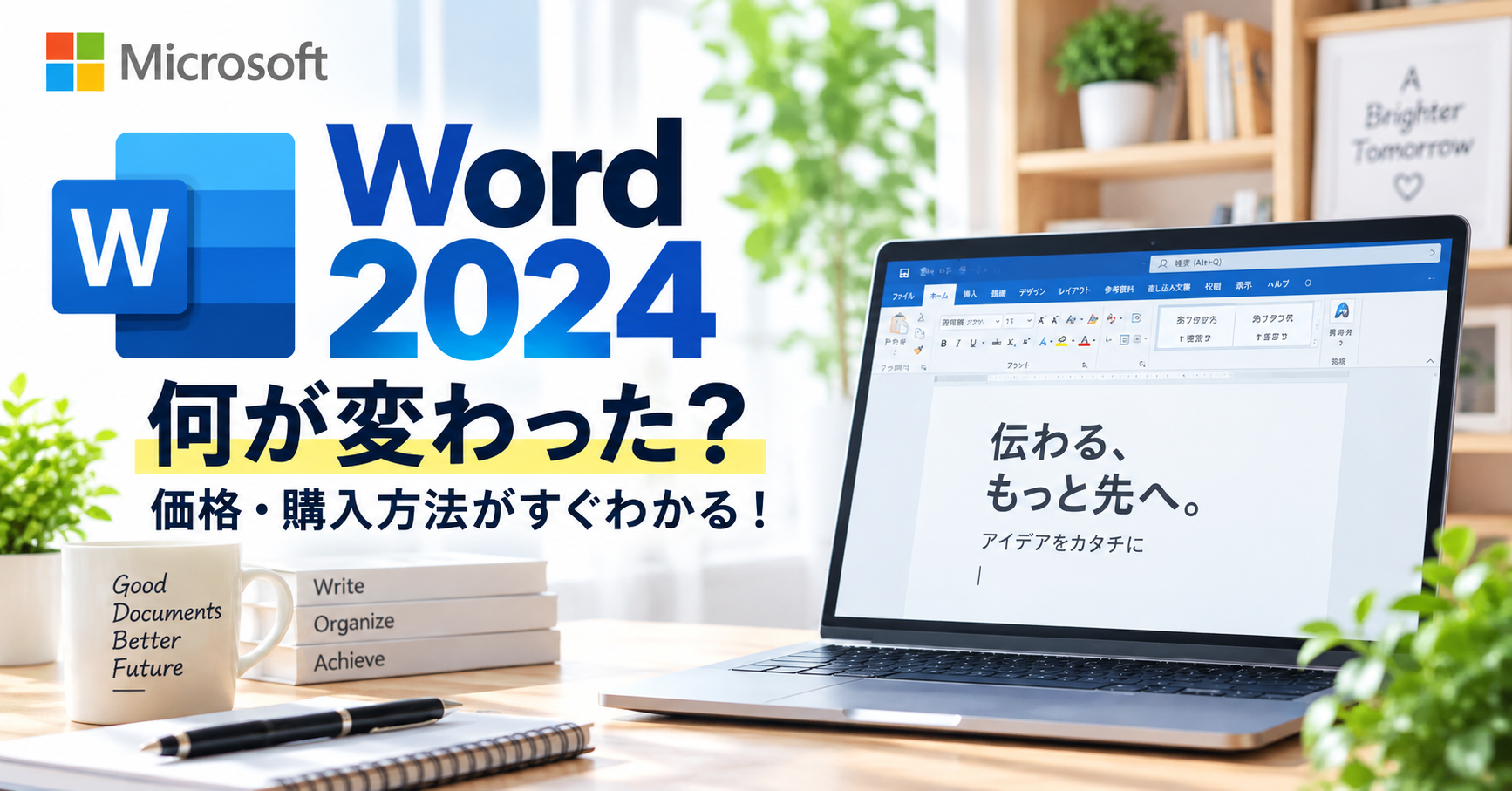 Word 2024の価格や購入方法、主な変更点を紹介するアイキャッチ画像。Wordロゴと、Wordを表示したノートパソコンを掲載。