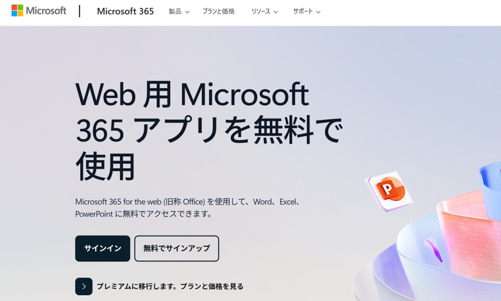 ブラウザ上で無料利用できるMicrosoft Office（Word、Excel、PowerPoint）のイメージ画像