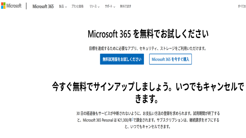 Microsoft 365の無料トライアル案内画面。Word、Excel、PowerPointなどを一定期間無料で利用できることを示している。