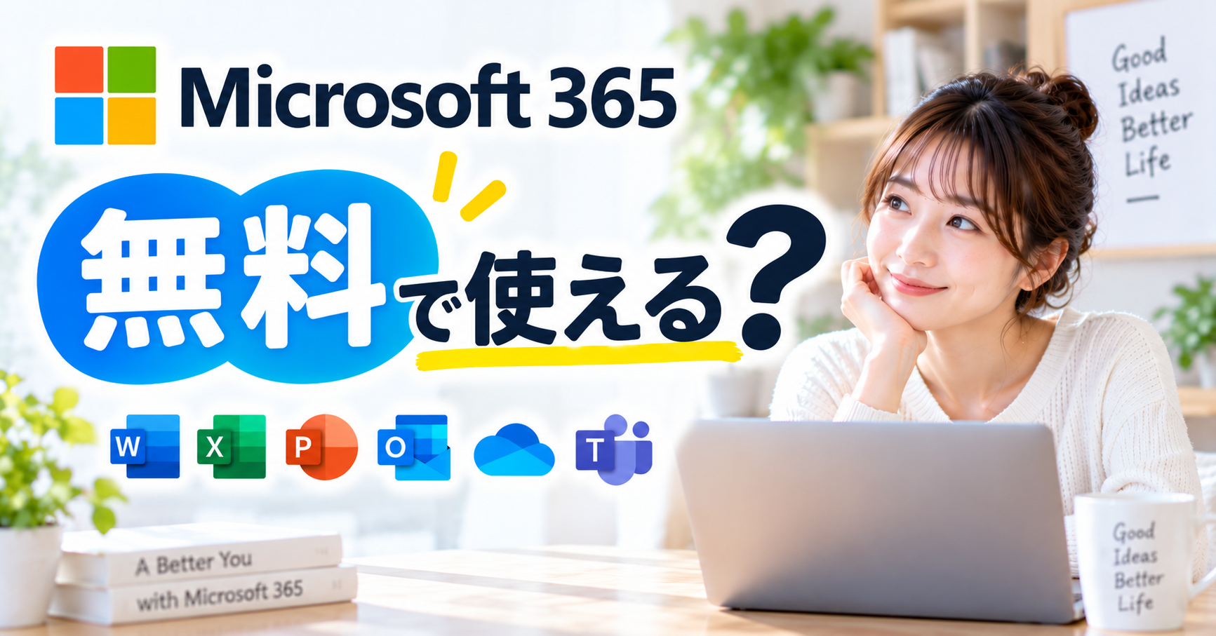 Microsoft 365を無料で使えるかを紹介するアイキャッチ画像。Word、Excel、PowerPointなどのOfficeアプリとパソコンを使う女性を掲載。