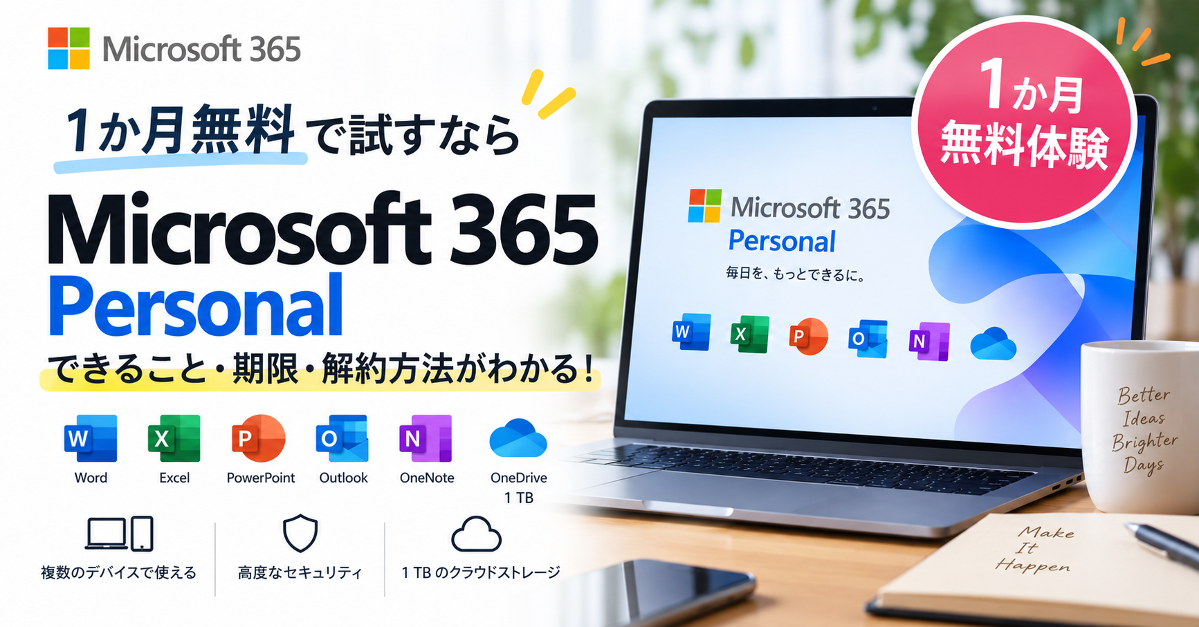 Microsoft 365は無料で使える?できること・期限・解約方法を完全ガイド!