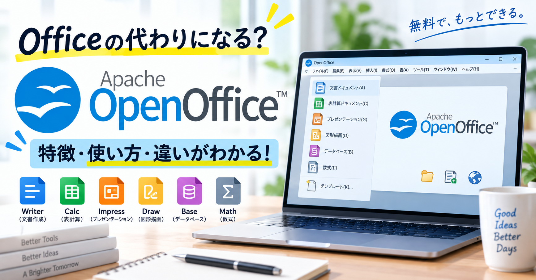 Apache OpenOfficeとは?無料で使えるOffice代替ソフトを初心者向けに解説!