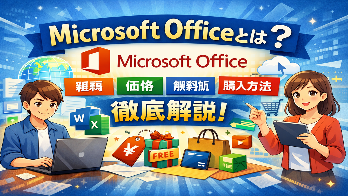 Microsoft Officeとは？種類・価格・無料版・購入方法まで徹底解説！