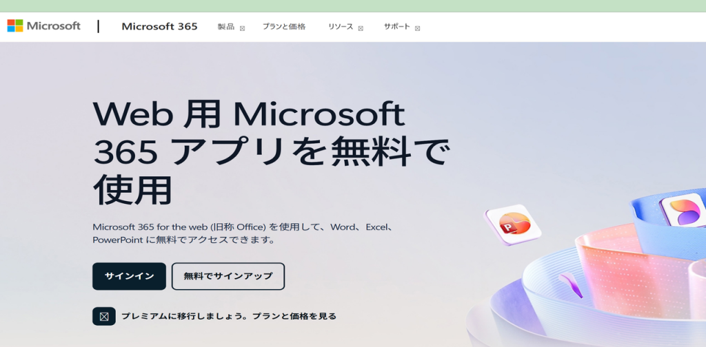 Web用Microsoft 365アプリを無料で使用できる公式ページの画面イメージ。