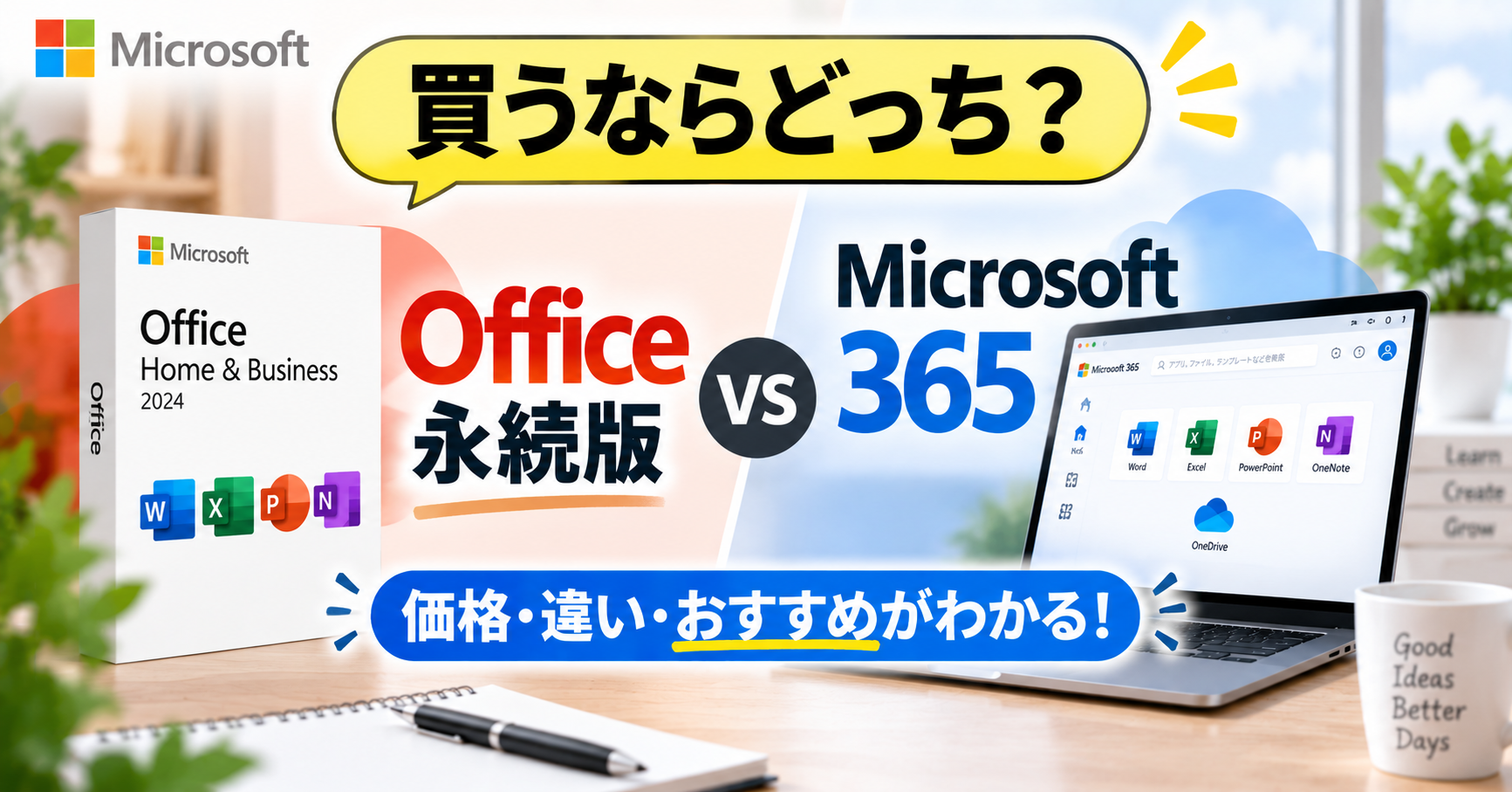 【Office永続版と 365を徹底比較】初めてOfficeを買うならオススメはどっち？