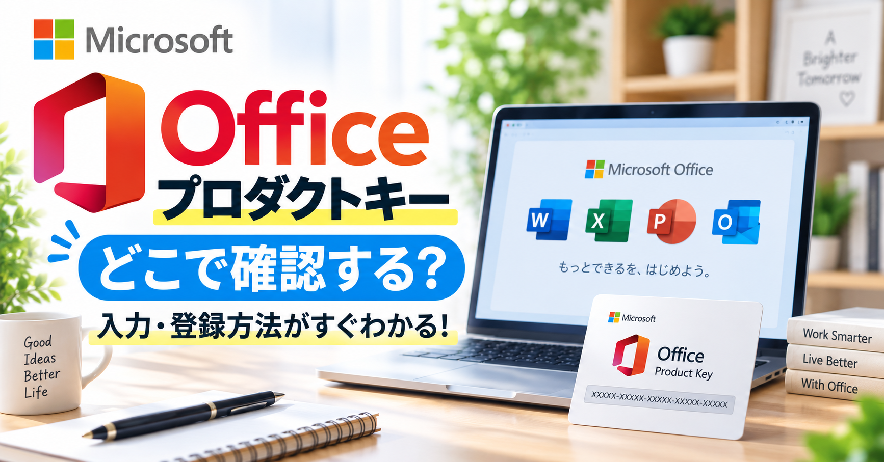 Officeプロダクトキーの確認・入力方法を紹介するアイキャッチ画像。Officeアプリとプロダクトキーのイメージを掲載。