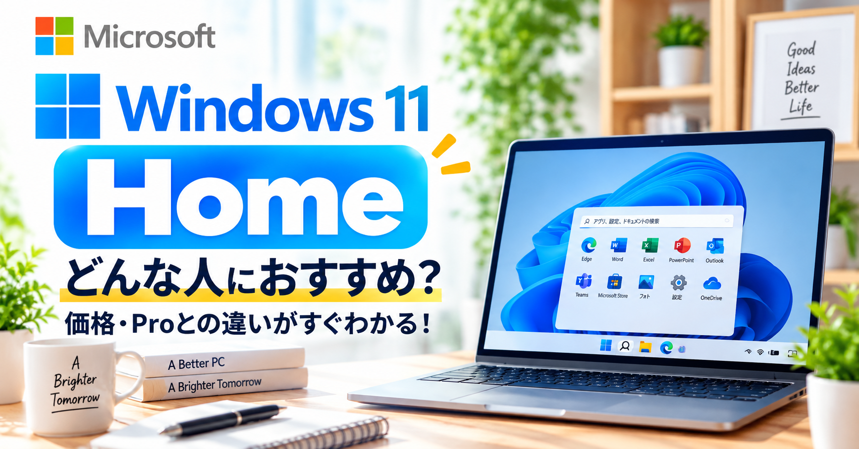 indows 11 Homeの価格・購入方法・Proとの違いを紹介するアイキャッチ画像。Windows 11を表示したノートパソコンを掲載。