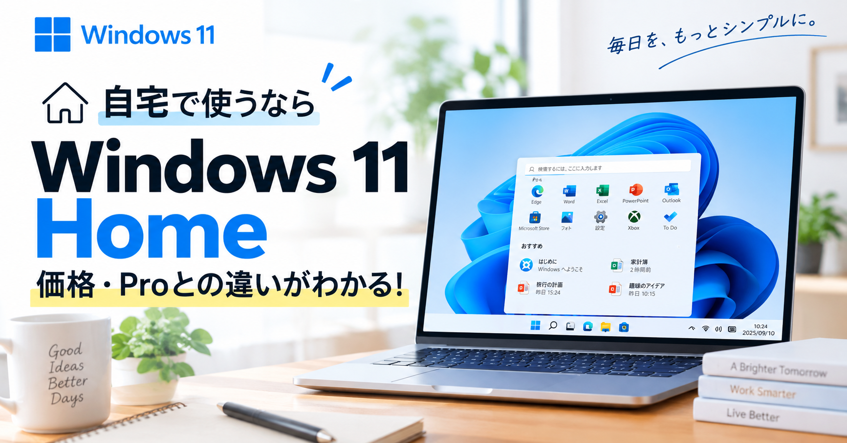 Windows11 Homeとは?価格・購入方法・Proとの違いをわかりやすく解説!