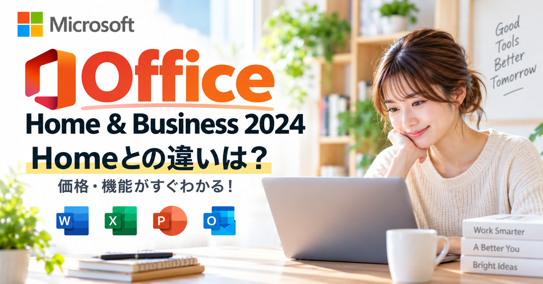 Office Home & Business 2024の価格・機能・Homeとの違いを紹介するアイキャッチ画像