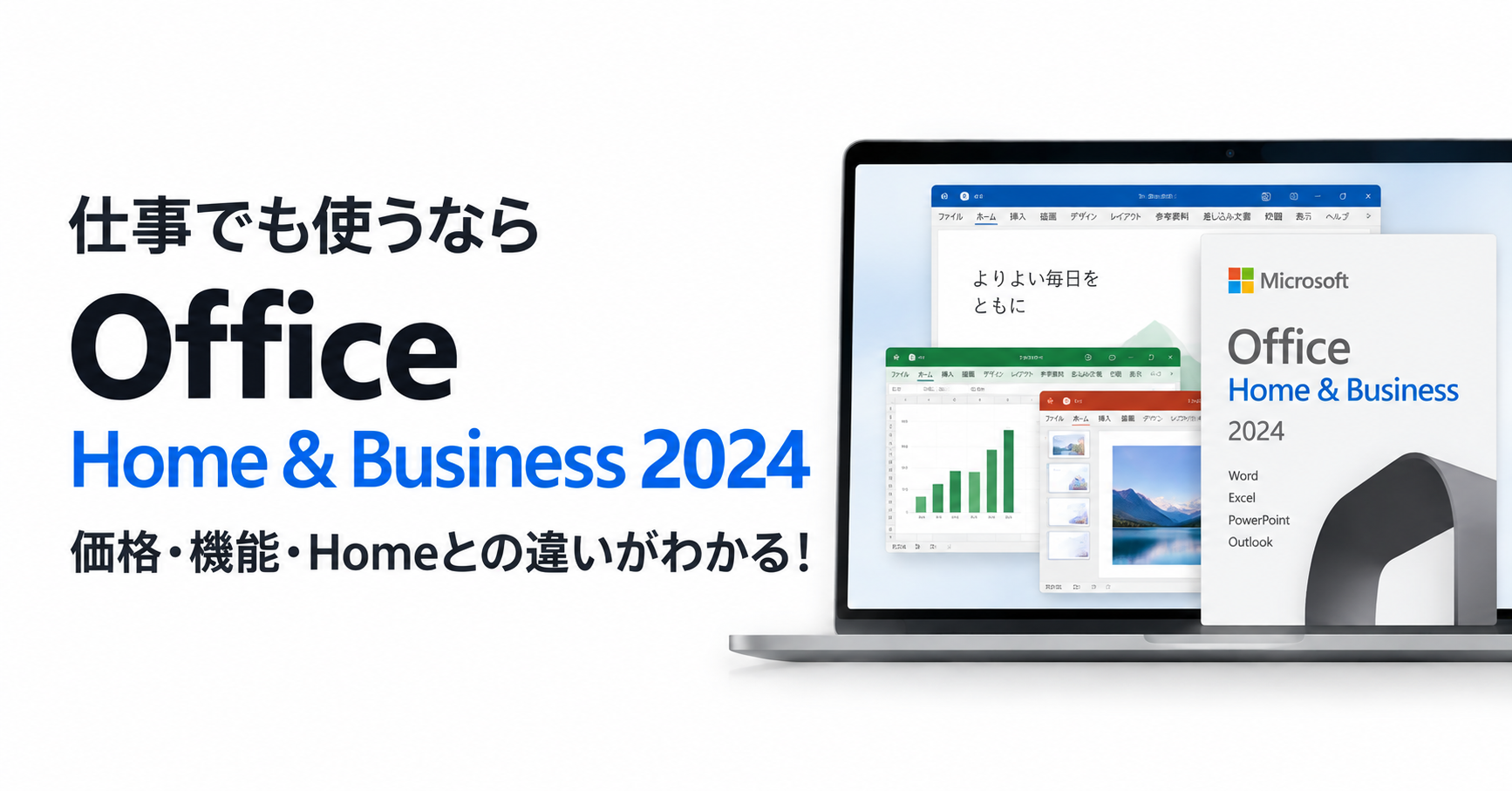 Office home and business 2024 とは？価格・機能・Homeとの違いを徹底解説