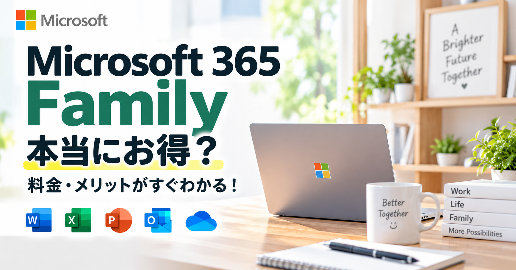 Microsoft 365 Familyの料金・メリット・購入方法を解説するアイキャッチ画像