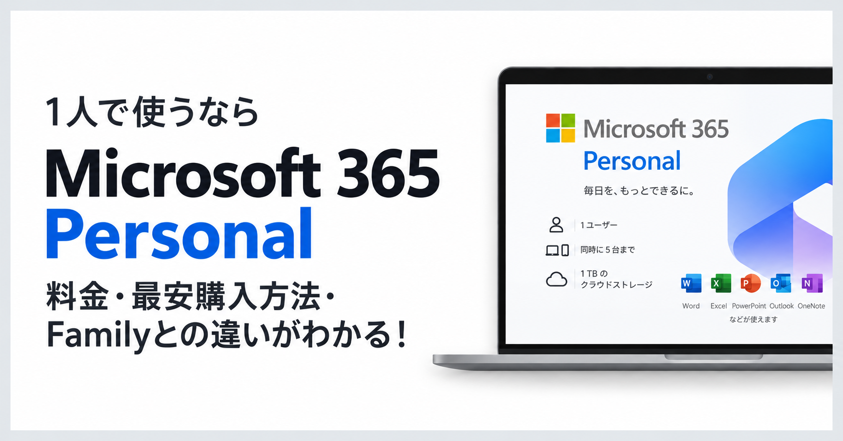 Microsoft 365 Personalとは?料金・最安購入方法・Familyとの違いを解説