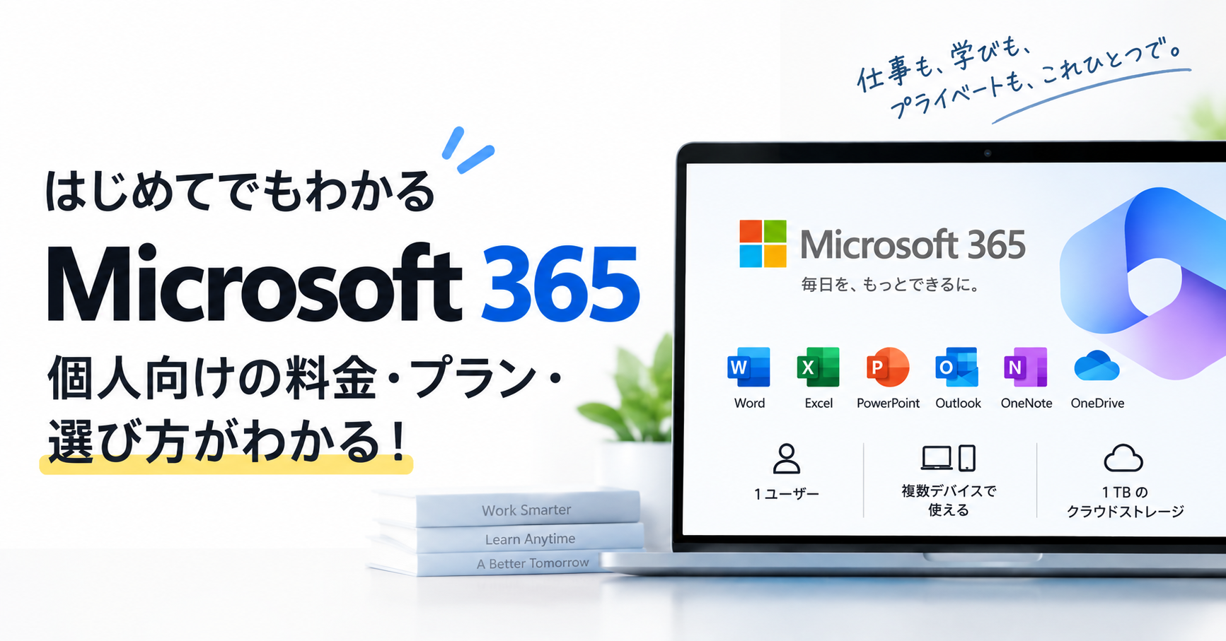 Microsoft 365とは？個人向けの料金・プラン・選び方を徹底解説