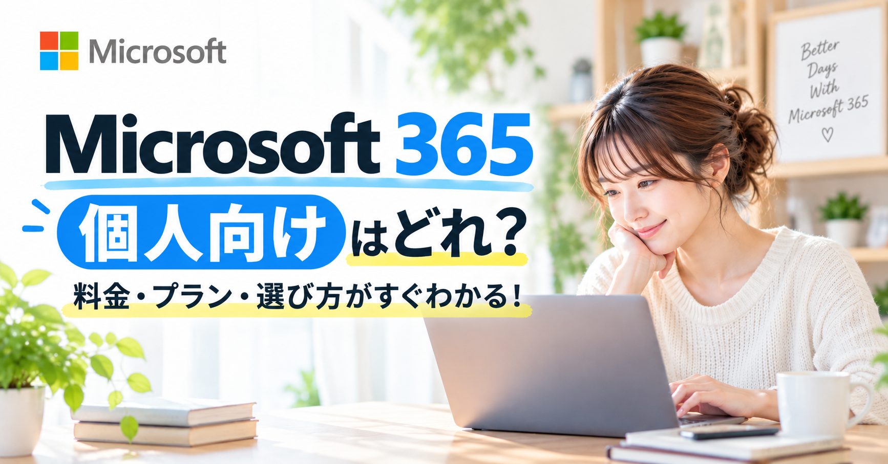 Microsoft 365の個人向けプランについて、料金・プラン・選び方を紹介するアイキャッチ画像。ノートパソコンを使う女性のイメージ。