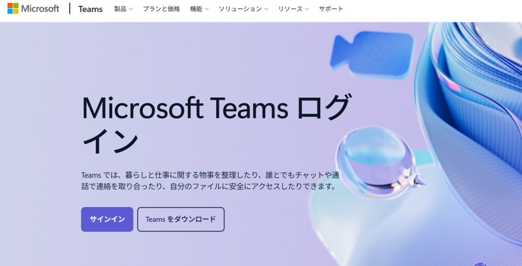 Microsoft Teamsのログイン画面とTeamsダウンロードボタン